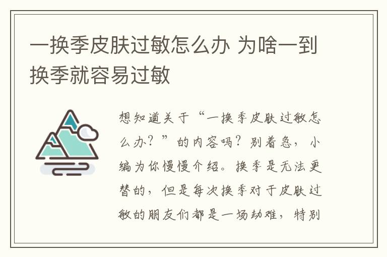 一换季皮肤过敏怎么办 为啥一到换季就容易过敏