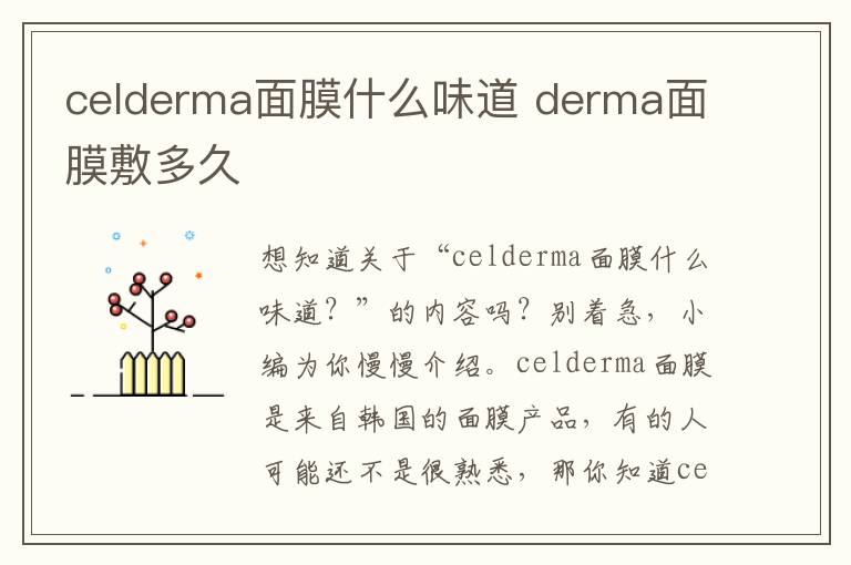 celderma面膜什么味道 derma面膜敷多久