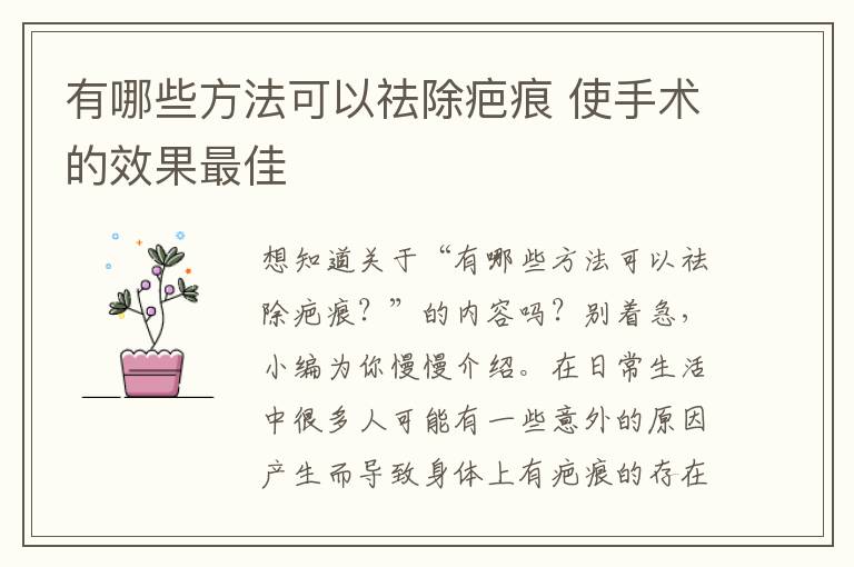 有哪些方法可以祛除疤痕 使手术的效果最佳