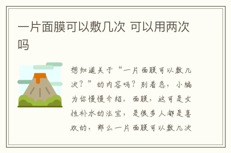 一片面膜可以敷几次 可以用两次吗