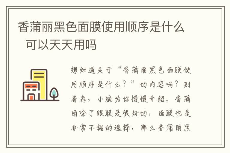 香蒲丽黑色面膜使用顺序是什么  可以天天用吗