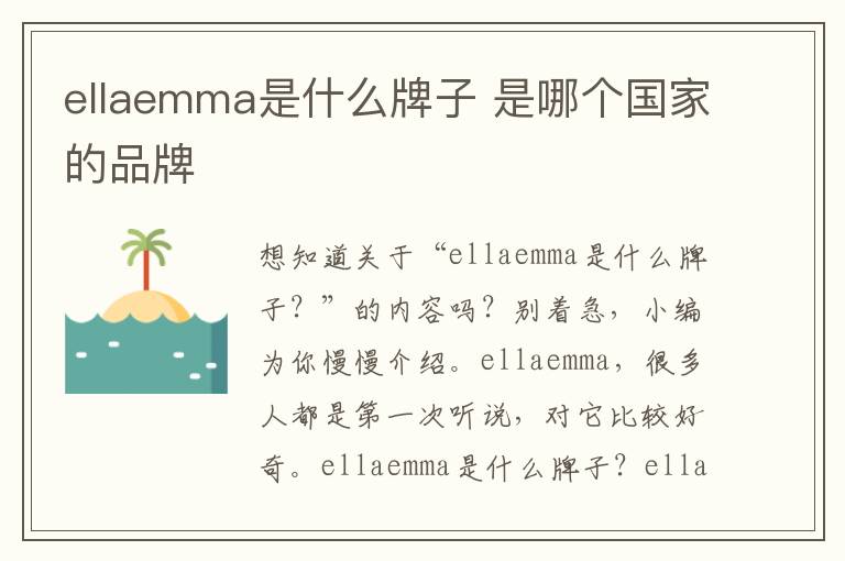 ellaemma是什么牌子 是哪个国家的品牌