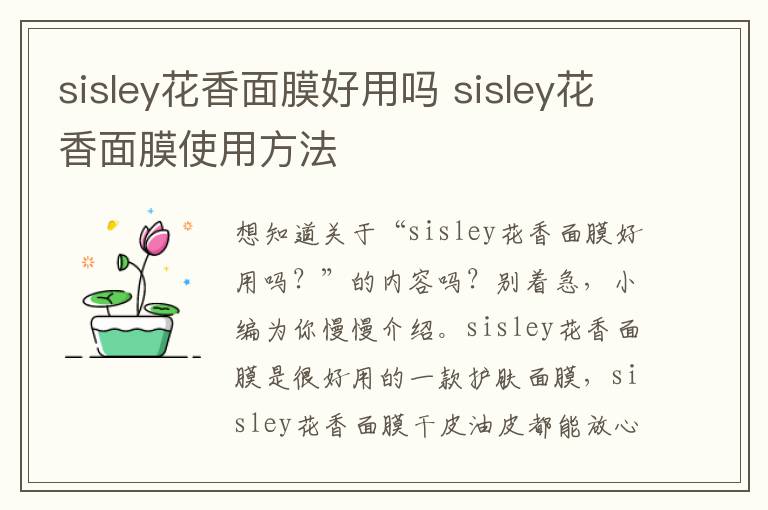 sisley花香面膜好用吗 sisley花香面膜使用方法