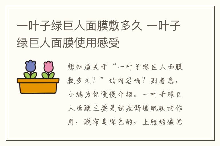 一叶子绿巨人面膜敷多久 一叶子绿巨人面膜使用感受