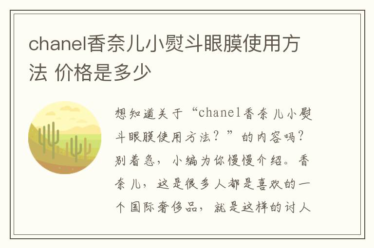 chanel香奈儿小熨斗眼膜使用方法 价格是多少