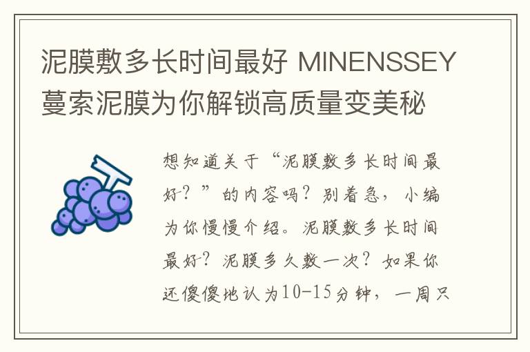 泥膜敷多长时间最好 MINENSSEY蔓索泥膜为你解锁高质量变美秘籍