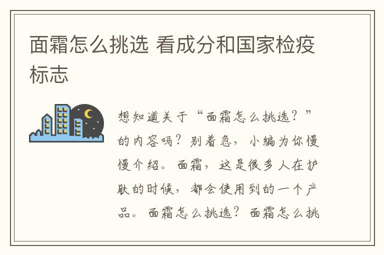 面霜怎么挑选 看成分和国家检疫标志