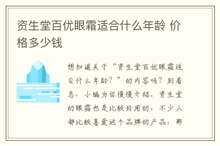 资生堂百优眼霜适合什么年龄 价格多少钱