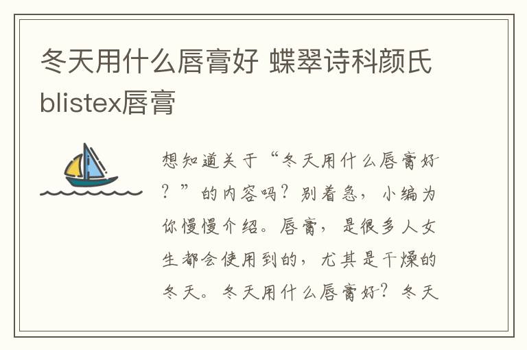 冬天用什么唇膏好 蝶翠诗科颜氏blistex唇膏