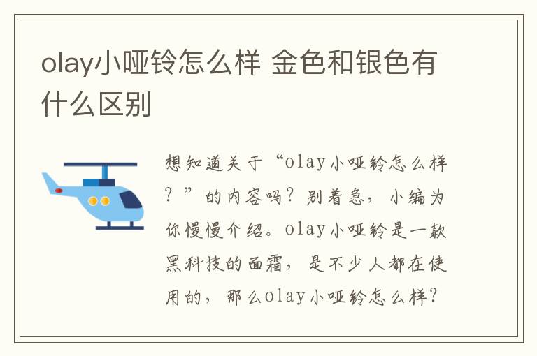 olay小哑铃怎么样 金色和银色有什么区别