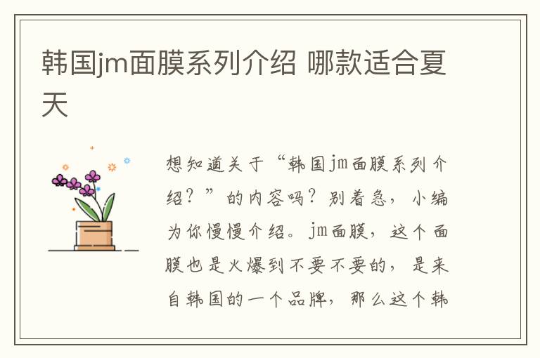 韩国jm面膜系列介绍 哪款适合夏天