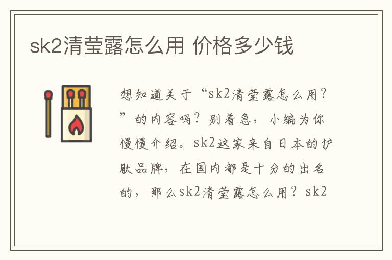 sk2清莹露怎么用 价格多少钱