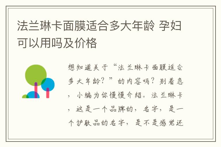 法兰琳卡面膜适合多大年龄 孕妇可以用吗及价格