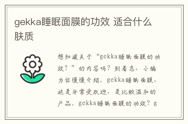 gekka睡眠面膜的功效 适合什么肤质