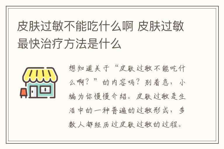 皮肤过敏不能吃什么啊 皮肤过敏最快治疗方法是什么