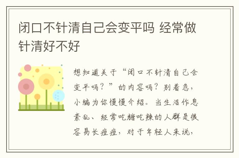 闭口不针清自己会变平吗 经常做针清好不好