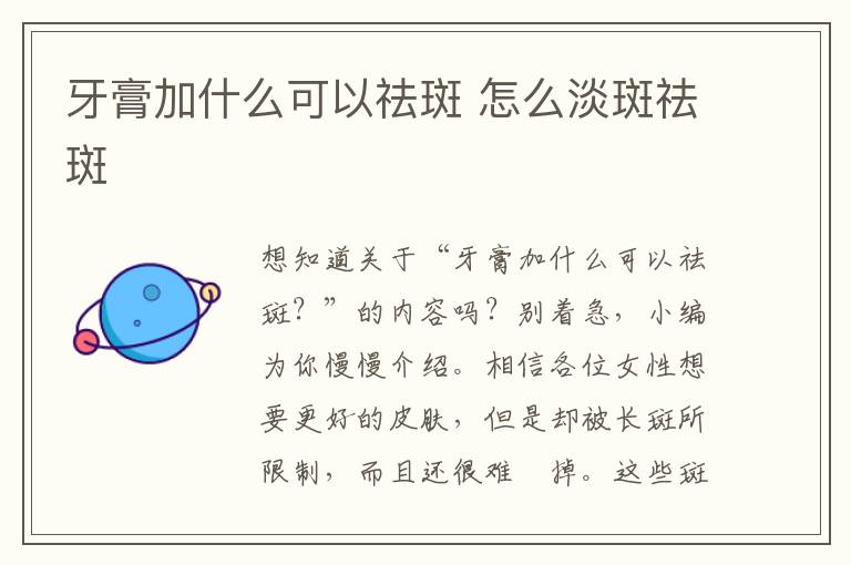 牙膏加什么可以祛斑 怎么淡斑祛斑