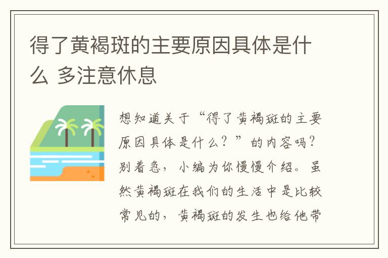 得了黄褐斑的主要原因具体是什么 多注意休息