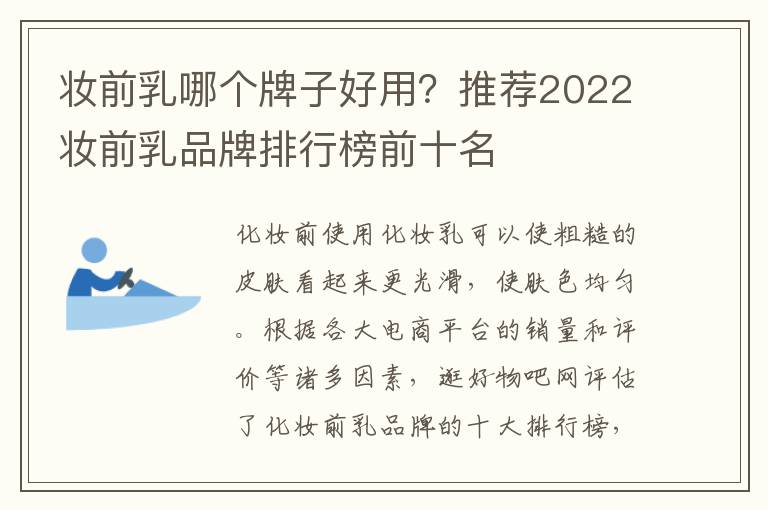 妆前乳哪个牌子好用？推荐2022妆前乳品牌排行榜前十名