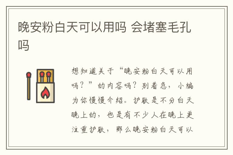 晚安粉白天可以用吗 会堵塞毛孔吗