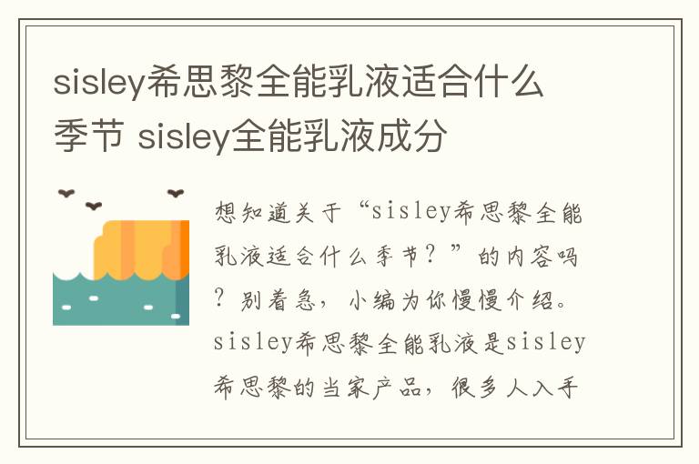 sisley希思黎全能乳液适合什么季节 sisley全能乳液成分