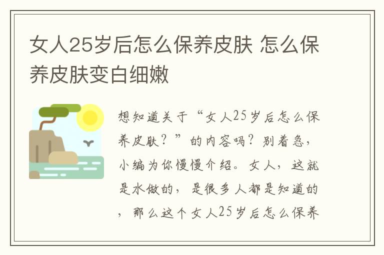 女人25岁后怎么保养皮肤 怎么保养皮肤变白细嫩