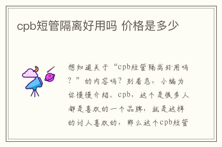 cpb短管隔离好用吗 价格是多少