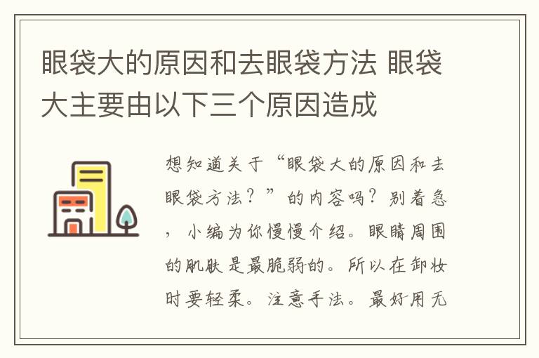 眼袋大的原因和去眼袋方法 眼袋大主要由以下三个原因造成