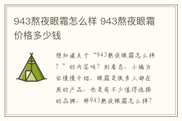 943熬夜眼霜怎么样 943熬夜眼霜价格多少钱