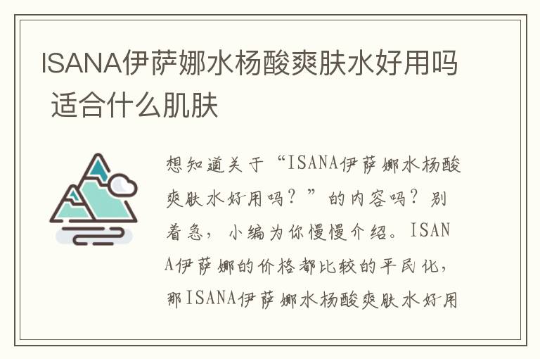 ISANA伊萨娜水杨酸爽肤水好用吗 适合什么肌肤