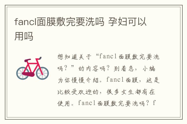 fancl面膜敷完要洗吗 孕妇可以用吗