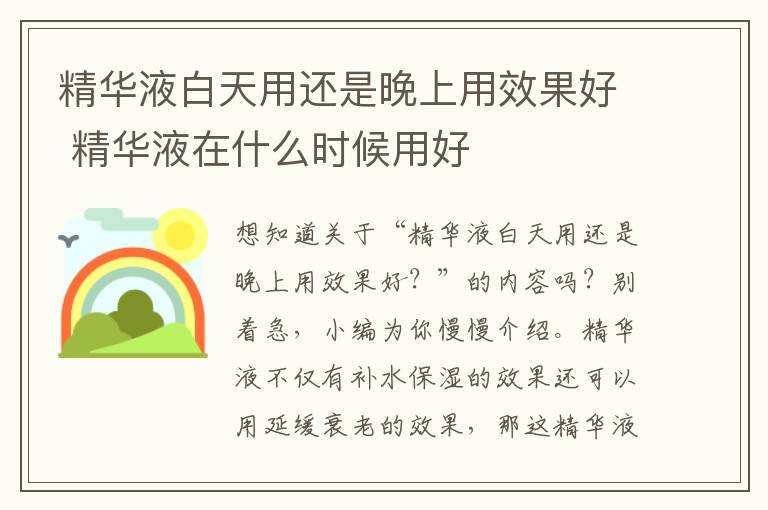 精华液白天用还是晚上用效果好 精华液在什么时候用好