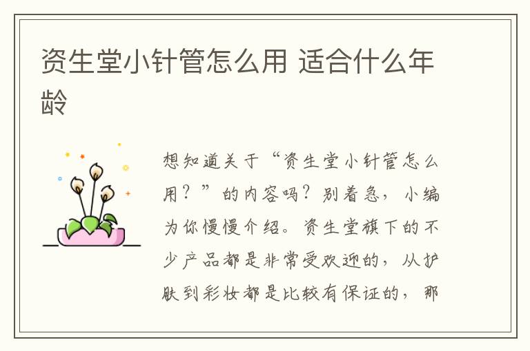 资生堂小针管怎么用 适合什么年龄