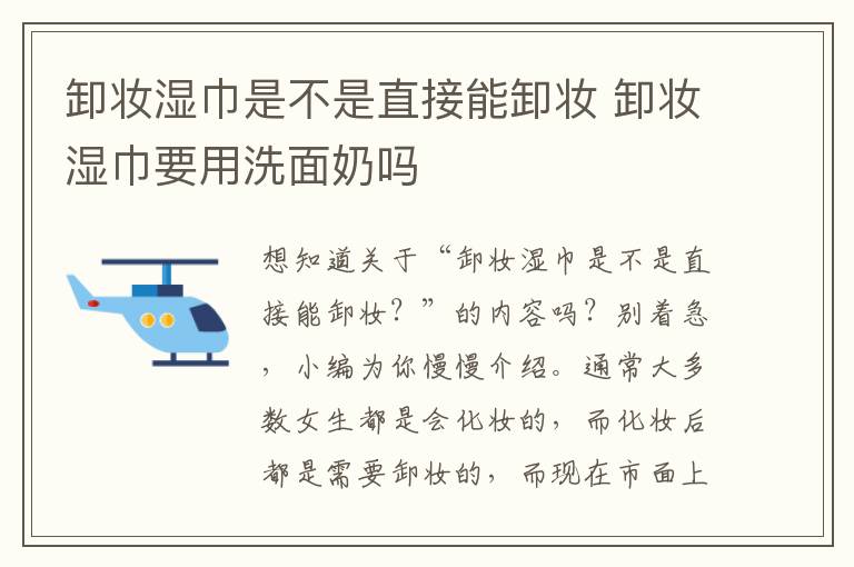 卸妆湿巾是不是直接能卸妆 卸妆湿巾要用洗面奶吗