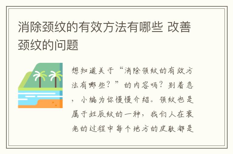 消除颈纹的有效方法有哪些 改善颈纹的问题