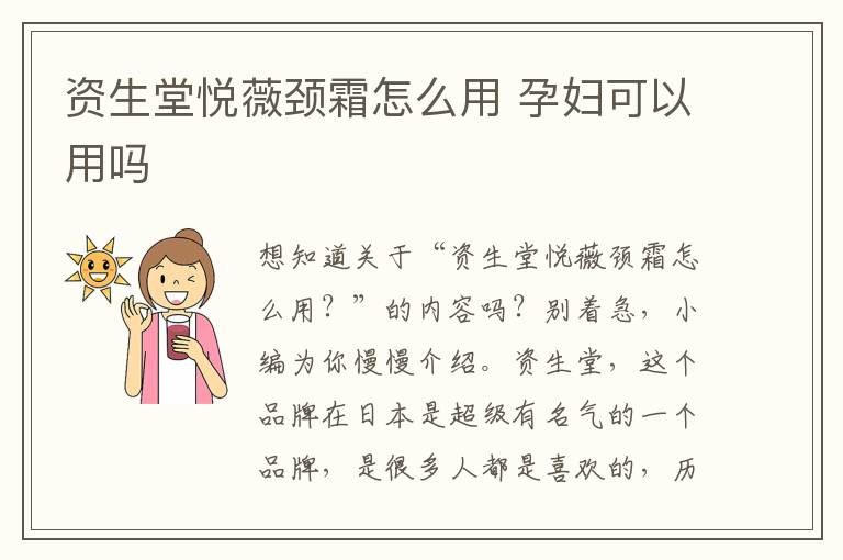 资生堂悦薇颈霜怎么用 孕妇可以用吗