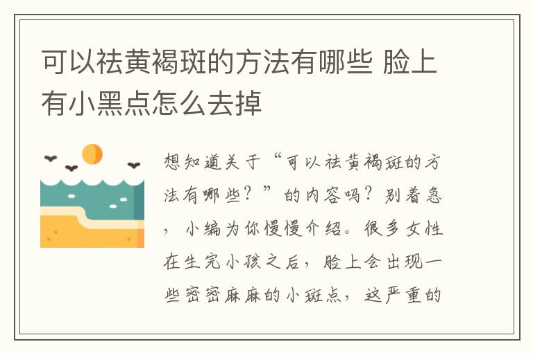 可以祛黄褐斑的方法有哪些 脸上有小黑点怎么去掉