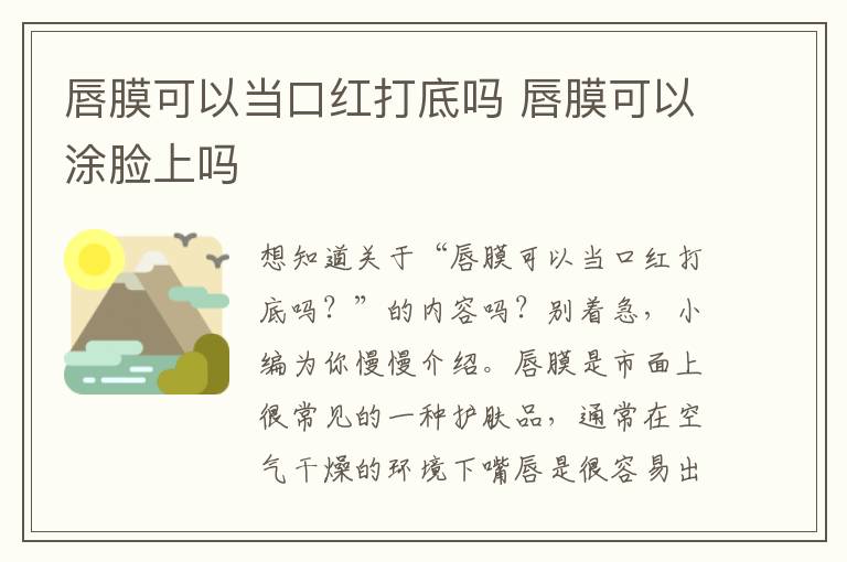 唇膜可以当口红打底吗 唇膜可以涂脸上吗