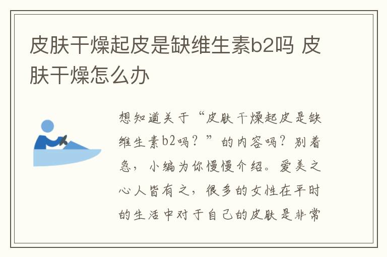 皮肤干燥起皮是缺维生素b2吗 皮肤干燥怎么办