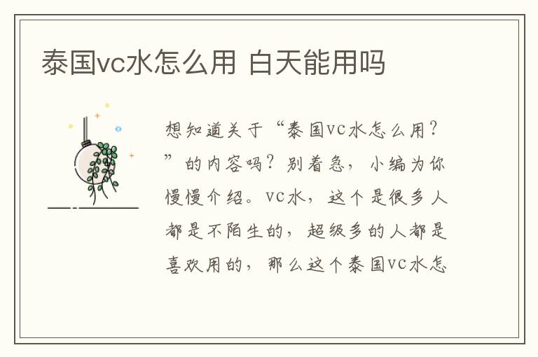 泰国vc水怎么用 白天能用吗