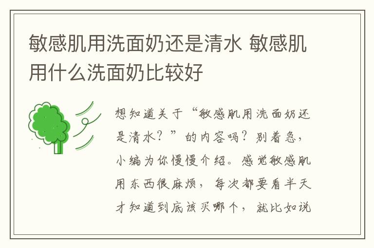 敏感肌用洗面奶还是清水 敏感肌用什么洗面奶比较好