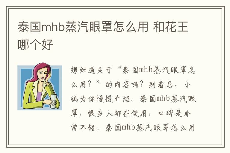 泰国mhb蒸汽眼罩怎么用 和花王哪个好