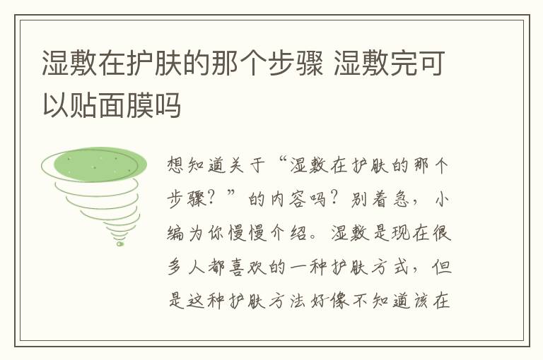 湿敷在护肤的那个步骤 湿敷完可以贴面膜吗