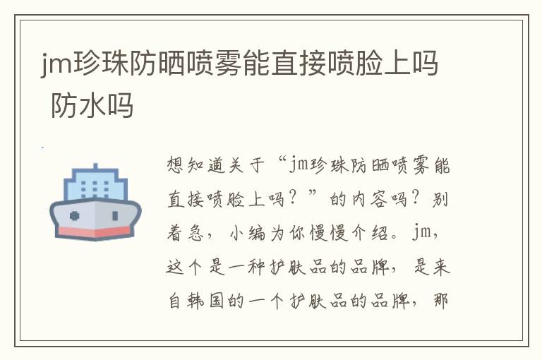 jm珍珠防晒喷雾能直接喷脸上吗 防水吗