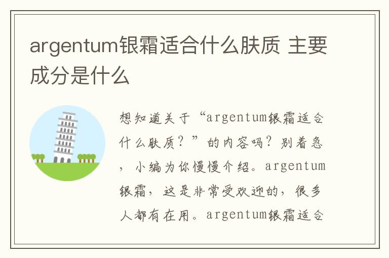 argentum银霜适合什么肤质 主要成分是什么