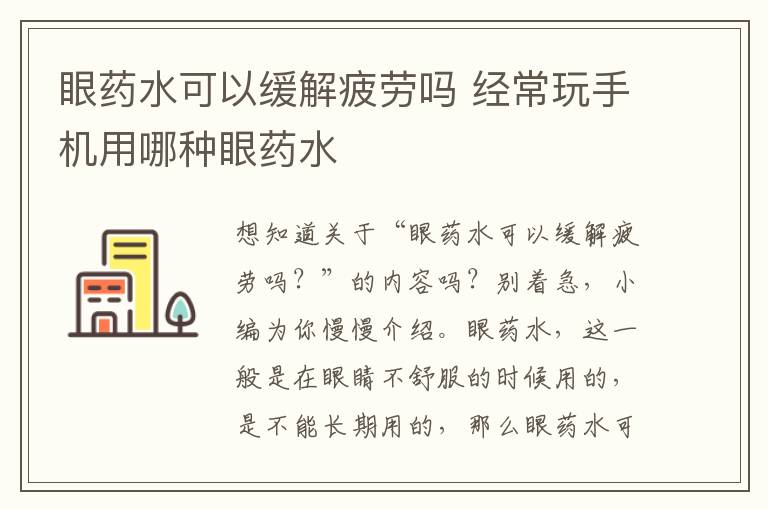 眼药水可以缓解疲劳吗 经常玩手机用哪种眼药水