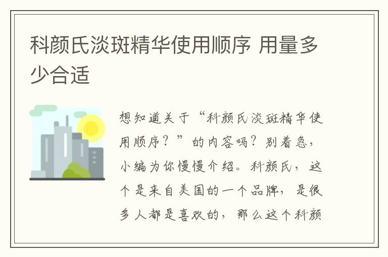 科颜氏淡斑精华使用顺序 用量多少合适