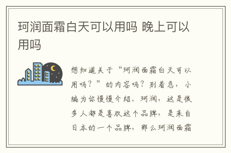 珂润面霜白天可以用吗 晚上可以用吗