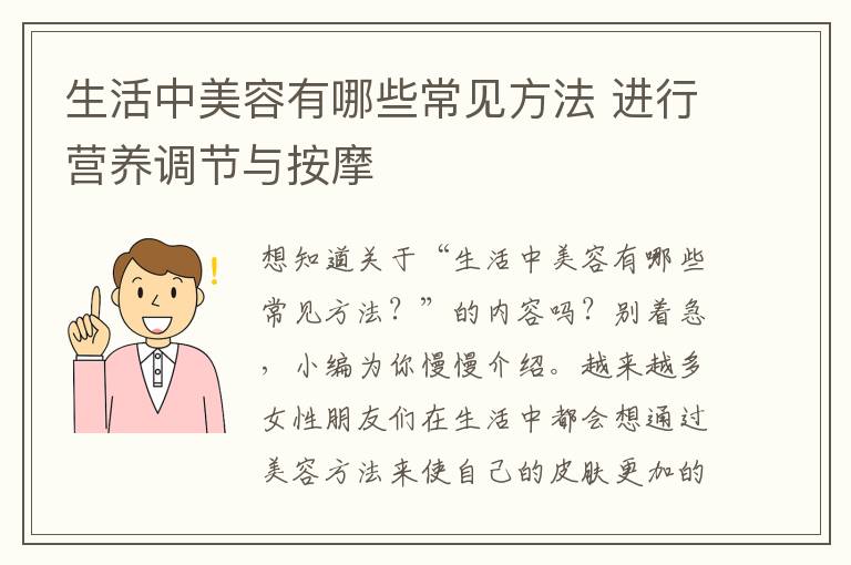 生活中美容有哪些常见方法 进行营养调节与按摩