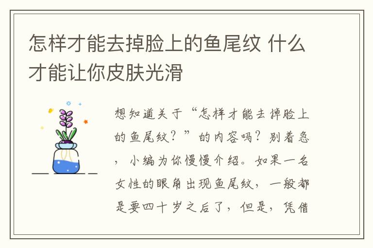 怎样才能去掉脸上的鱼尾纹 什么才能让你皮肤光滑